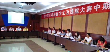 第九届北京百万家庭数字生活技能大赛中期总结会顺利召开