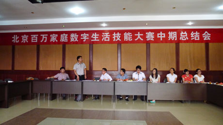第九届北京百万家庭数字生活技能大赛中期总结会顺利召开