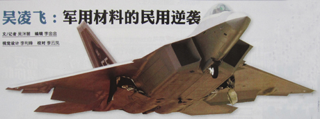 吴凌飞:军用材料的民用逆袭